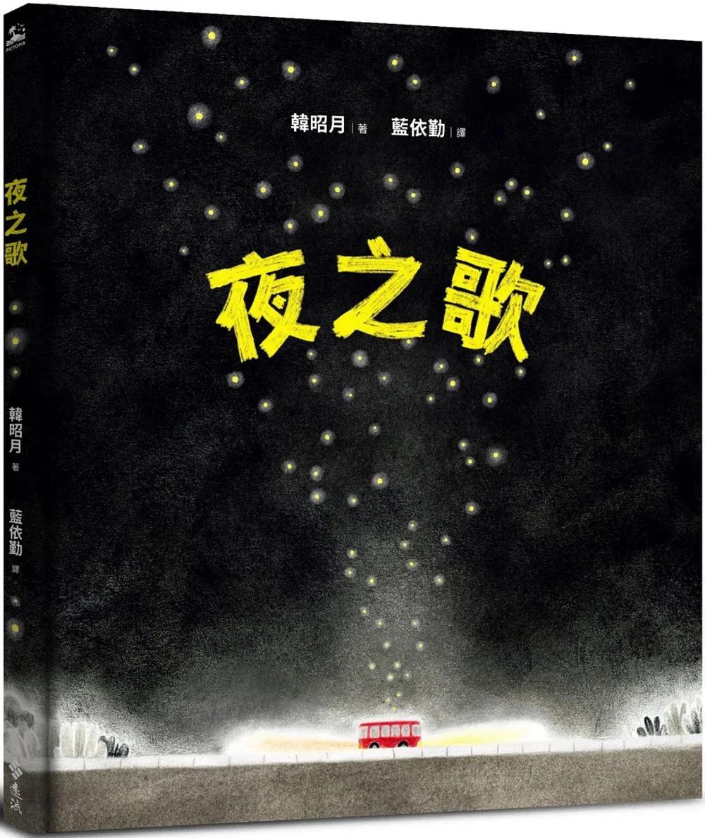 夜之歌