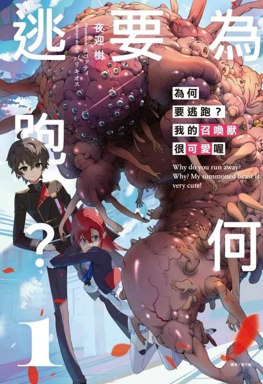為何要逃跑？我的召喚獸很可愛喔 (首刷限定版) 1