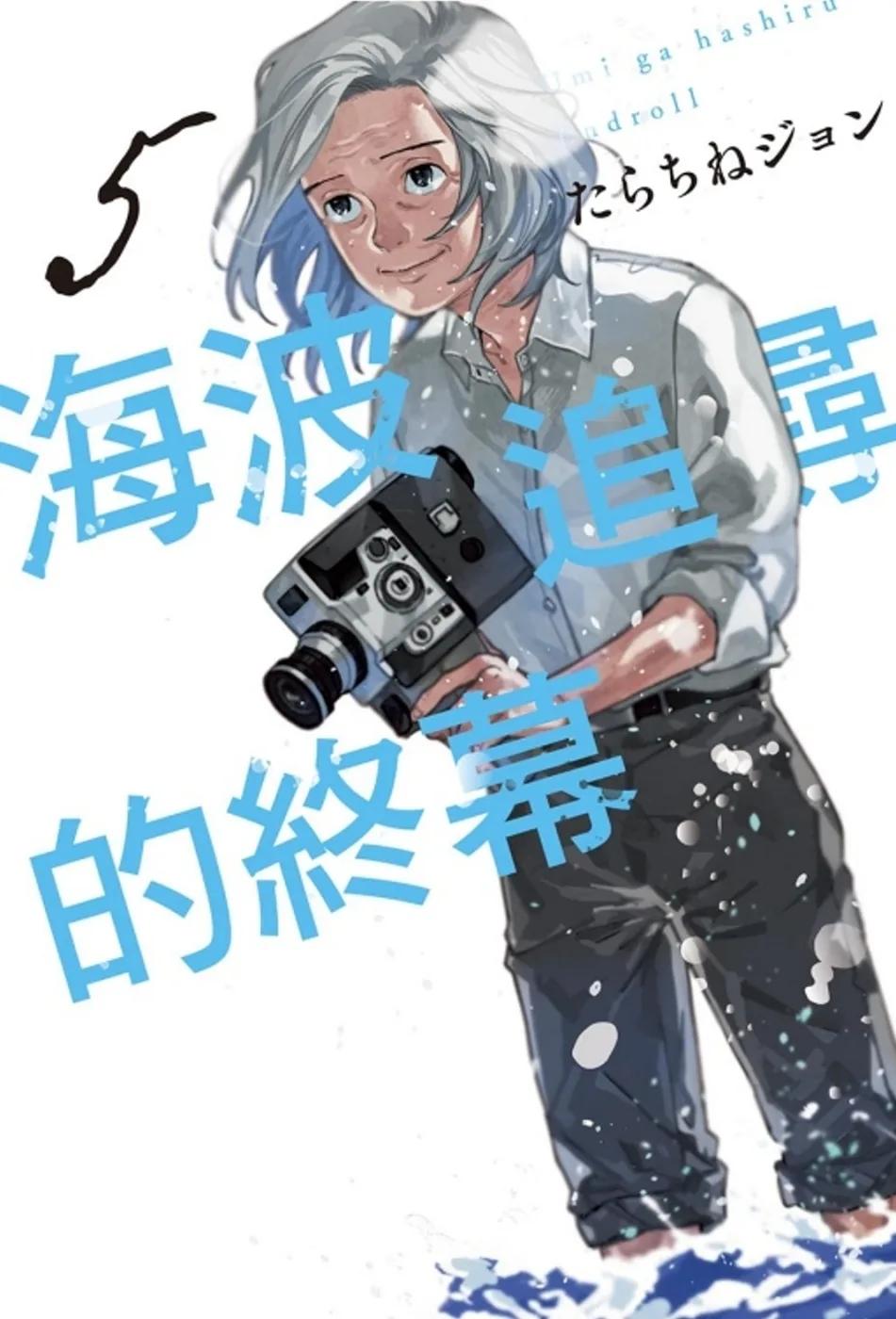 海波追尋的終幕 5