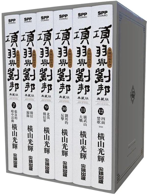 項羽與劉邦 典藏版(盒裝套書07-12冊)完