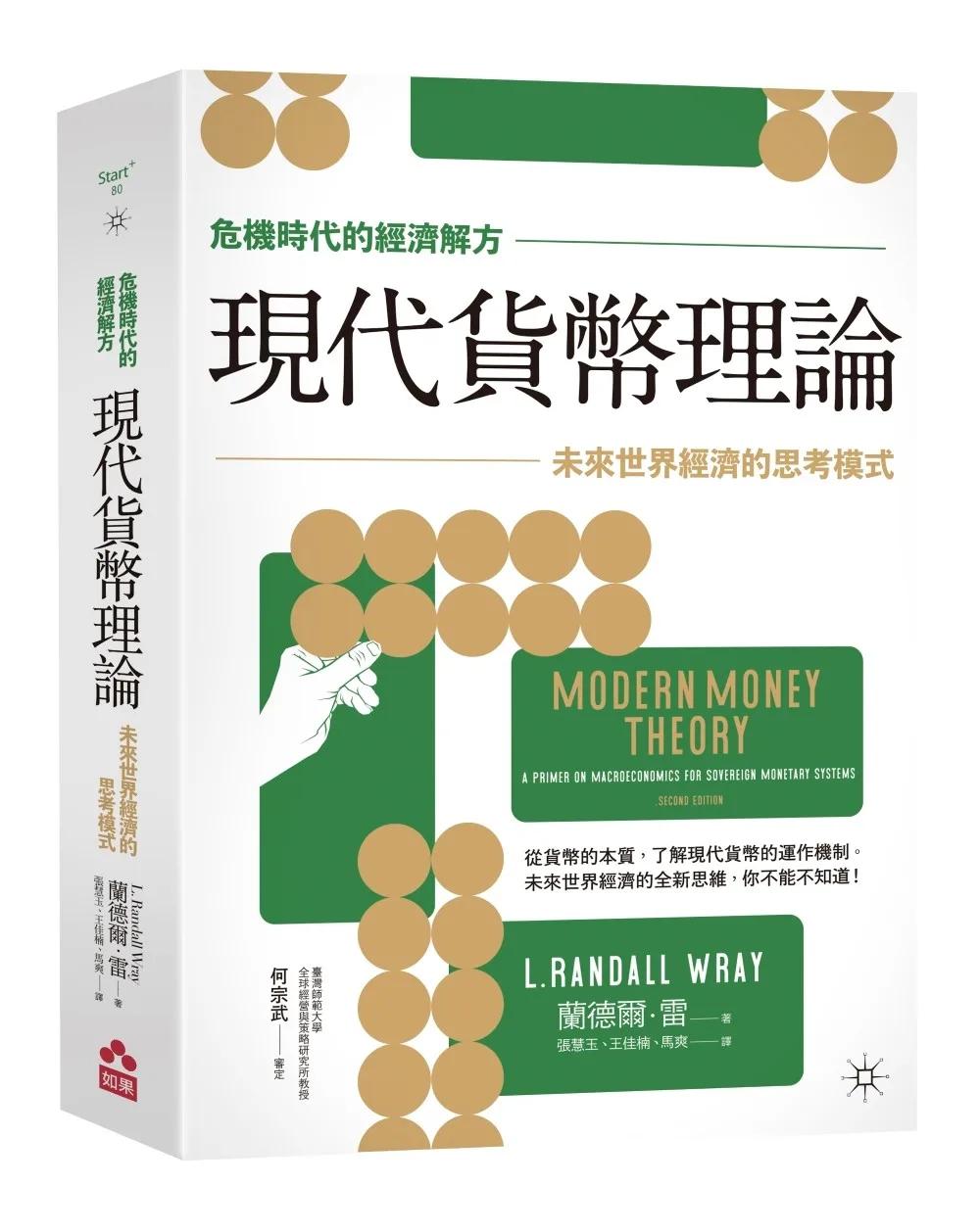 現代貨幣理論：未來世界經濟的思考模式