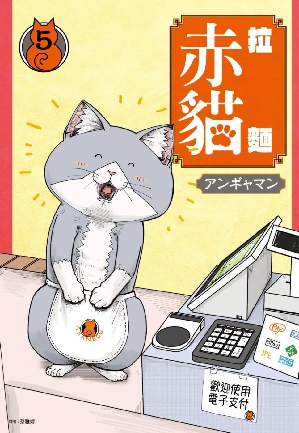 拉麵赤貓(05)