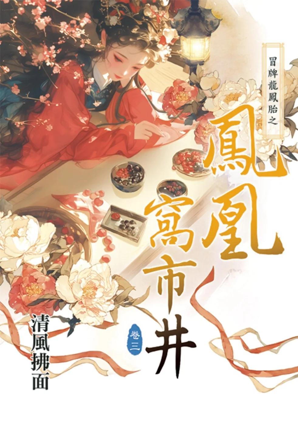 冒牌龍鳳胎之鳳凰窩市井卷三