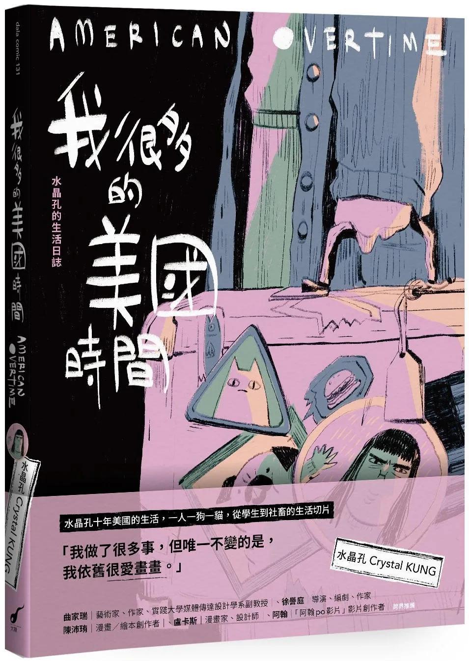 我很多的美國時間American Overtime：水晶孔的生活日誌