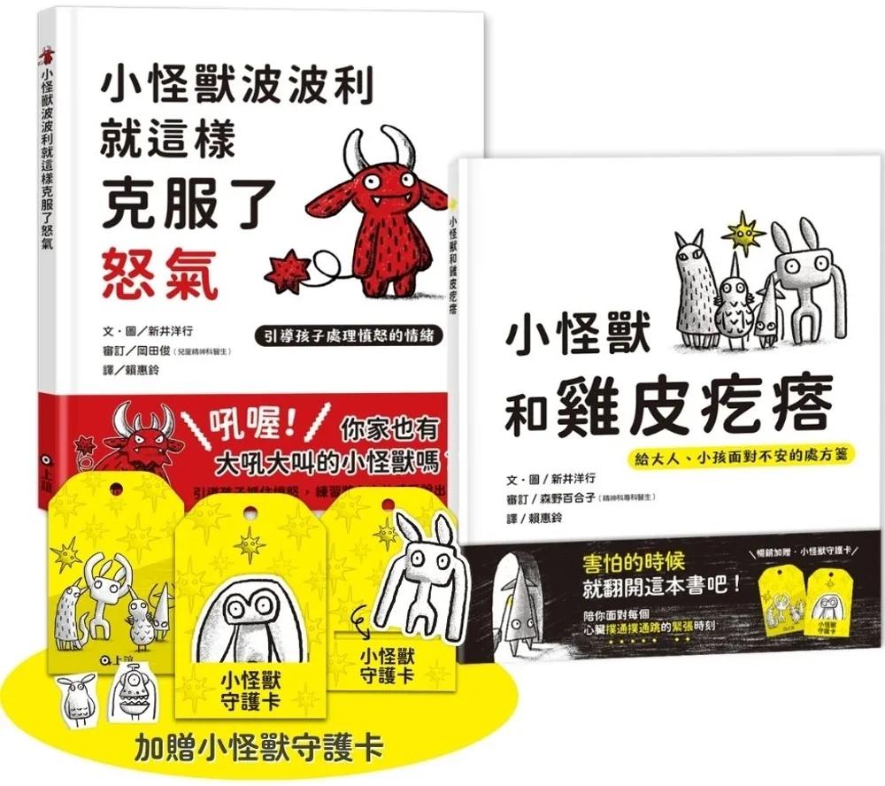 【SEL情緒教育】小怪獸情緒探索套書：勇敢面對怒氣與恐懼（加贈小怪獸守護卡）