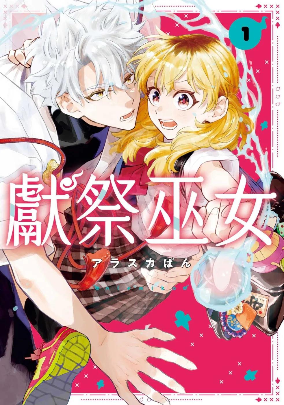 獻祭巫女1