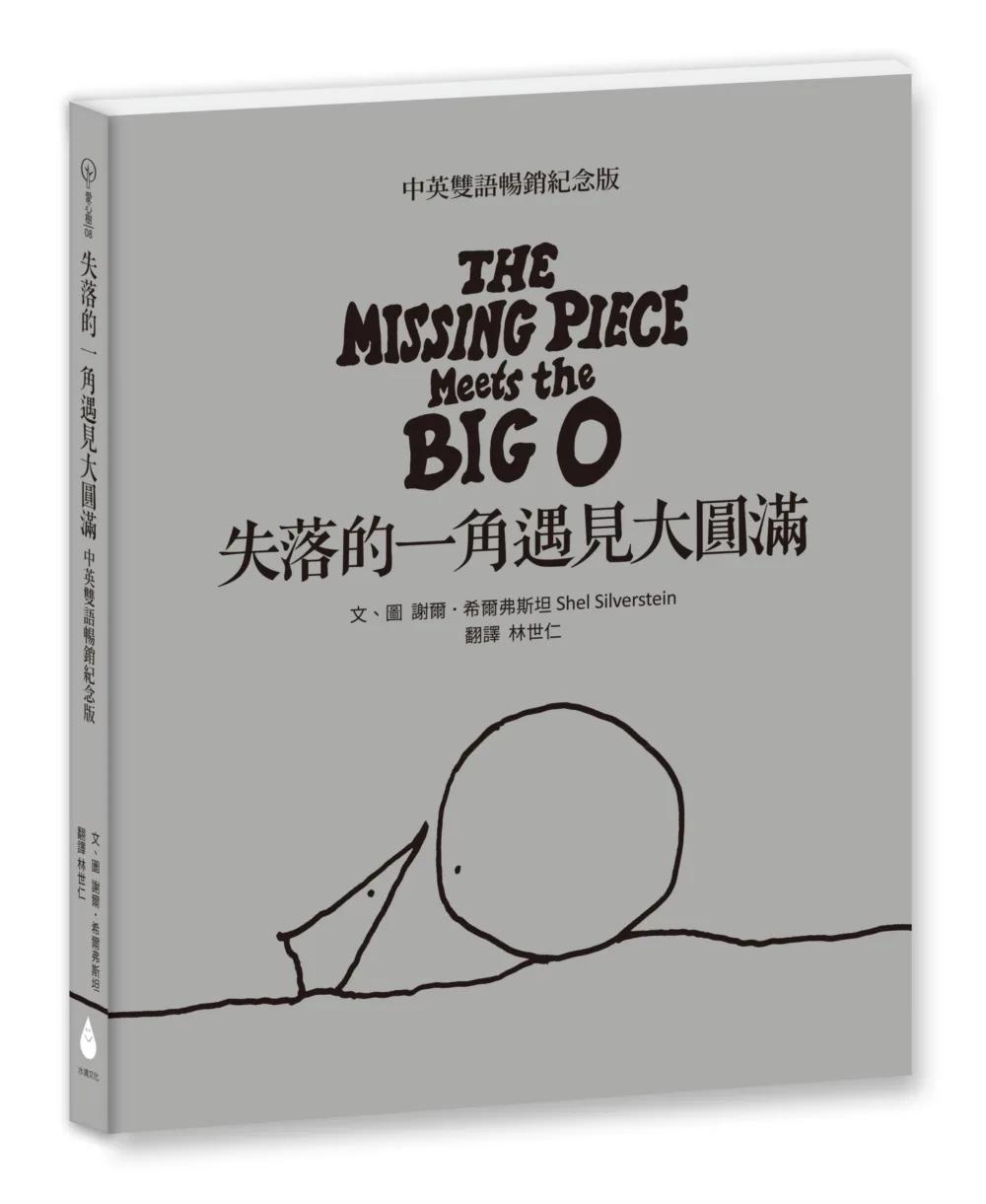 失落的一角遇見大圓滿【中英雙語暢銷紀念版】（作者印刷簽名扉頁‧傳頌半世紀的經典繪本）簡單的圓，卻刻畫出人的一生。