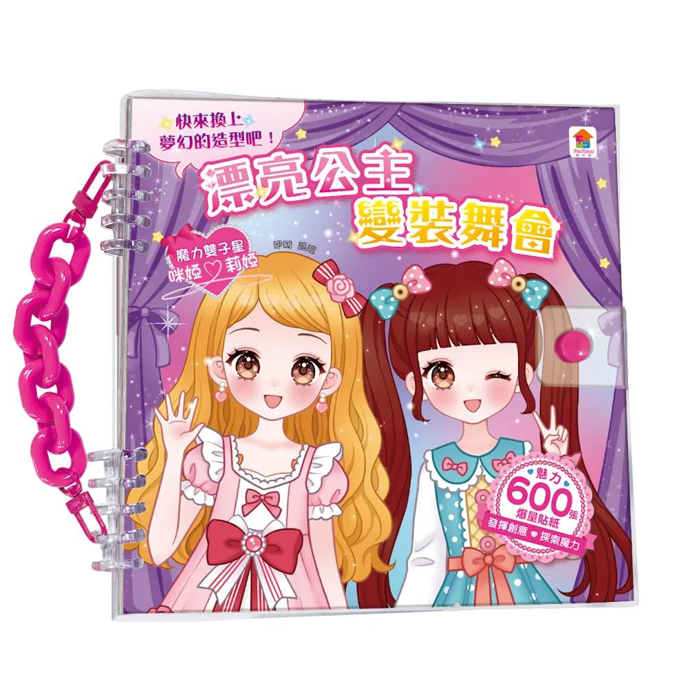 漂亮公主變裝舞會：（內含600張服裝&配件貼紙+10大主題）