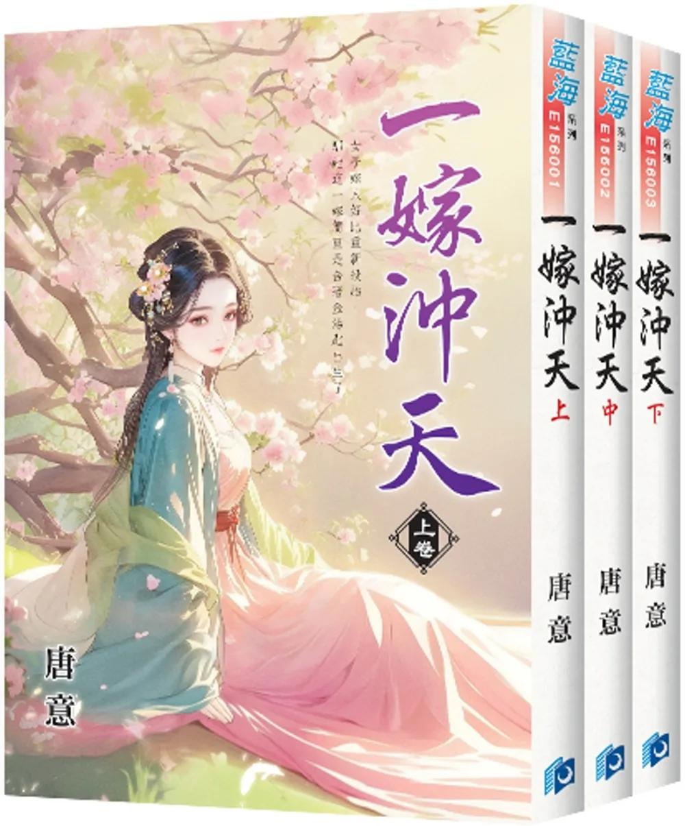 《一嫁沖天》全3冊