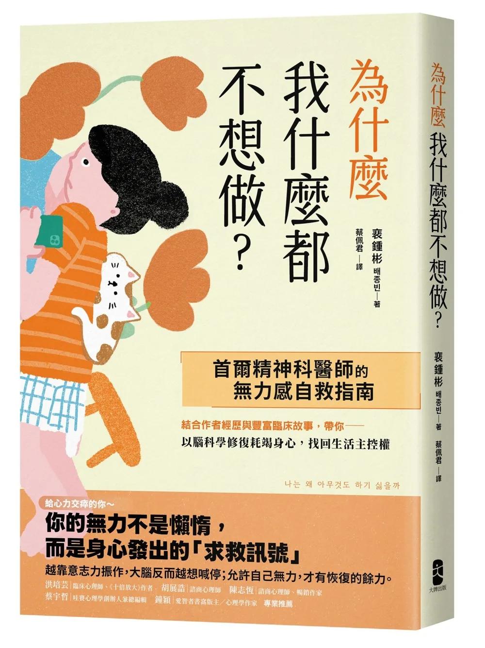 為什麼我什麼都不想做？：【首爾精神科醫師的無力感自救指南】以腦科學修復耗竭身心，找回生活主控權