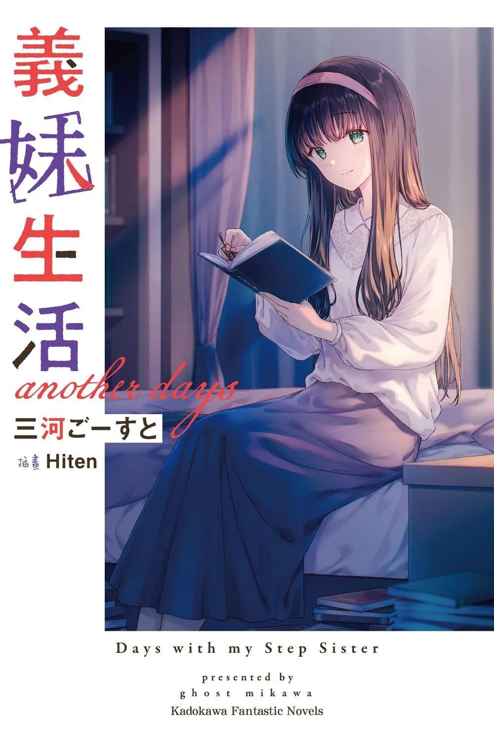 義妹生活 another days