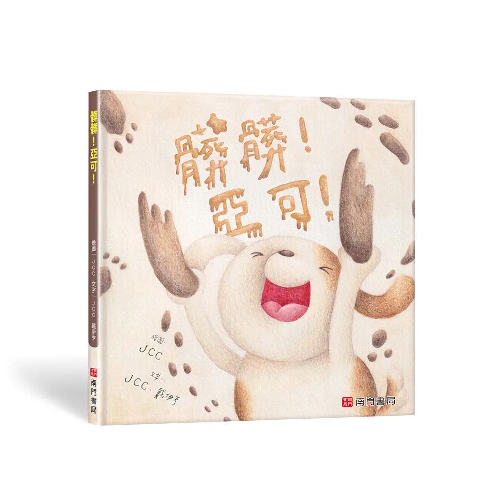 髒髒！亞可
