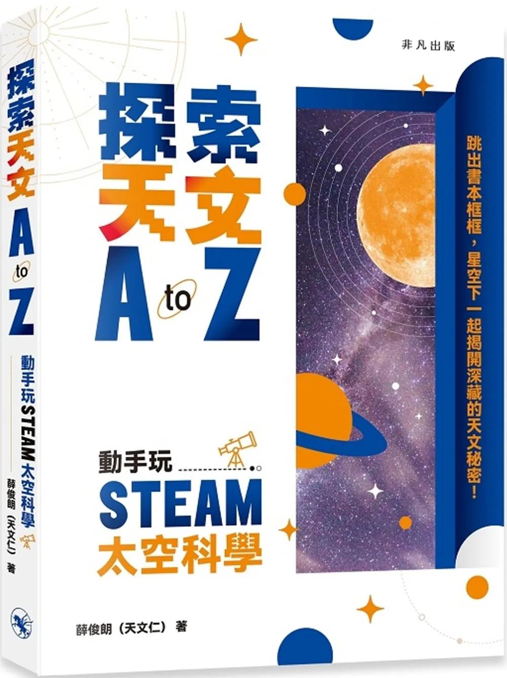 探索天文A to Z：動手玩STEAM太空科學