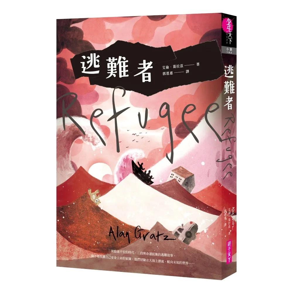 逃難者（橫掃《科克斯書評》、《出版人週刊》年度書籍，探討人權經典之作）