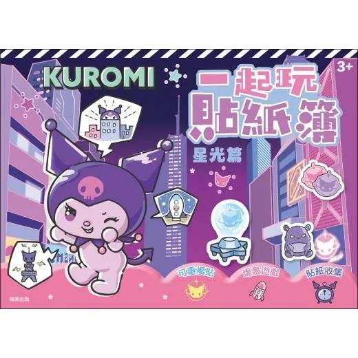 酷洛米 一起玩貼紙簿—星光篇