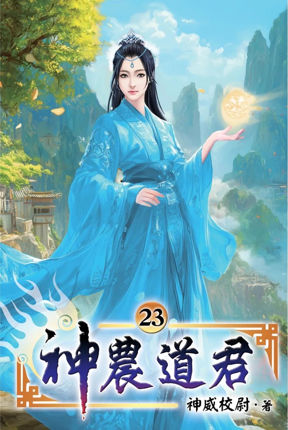 神農道君23