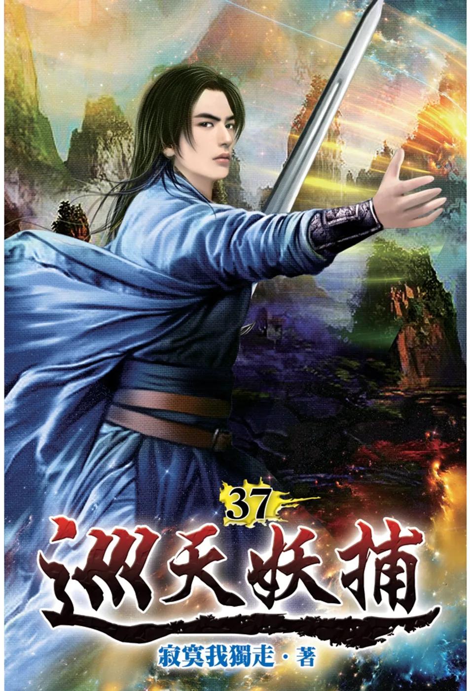 巡天妖捕37