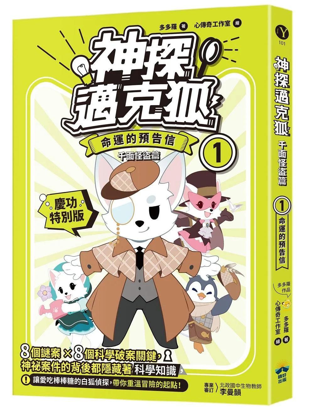 【神探邁克狐(慶功特別版)】千面怪盗篇(1)：命運的預告信