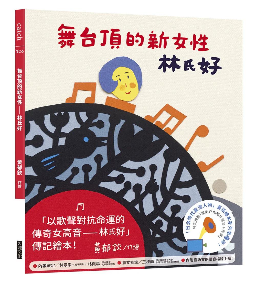 舞台頂的新女性——林氏好（「日治時代臺灣人物」臺語繪本系列第四彈！）