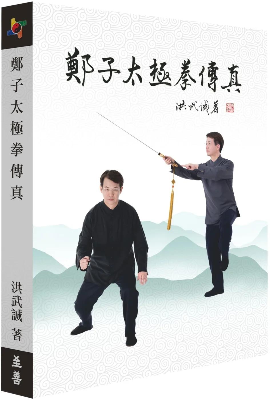 鄭子太極拳傳真