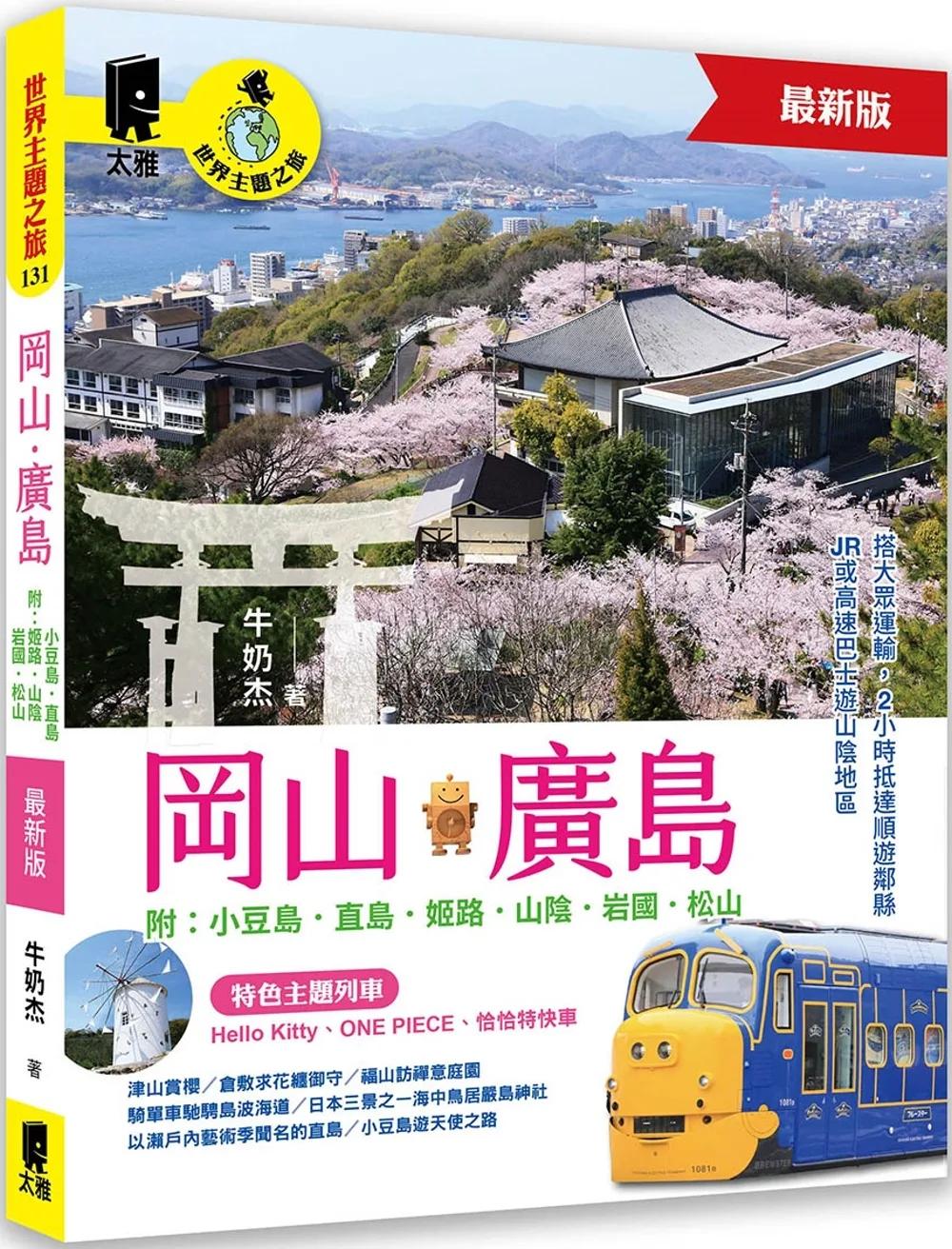 岡山‧廣島 附：小豆島．直島．姬路．山陰．岩國．松山（最新版）