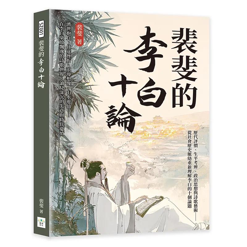 裴斐的李白十論：歷代評價、生平考辨、政治思想與詩歌藝術──從社會歷史脈絡重新理解李白的十個論題