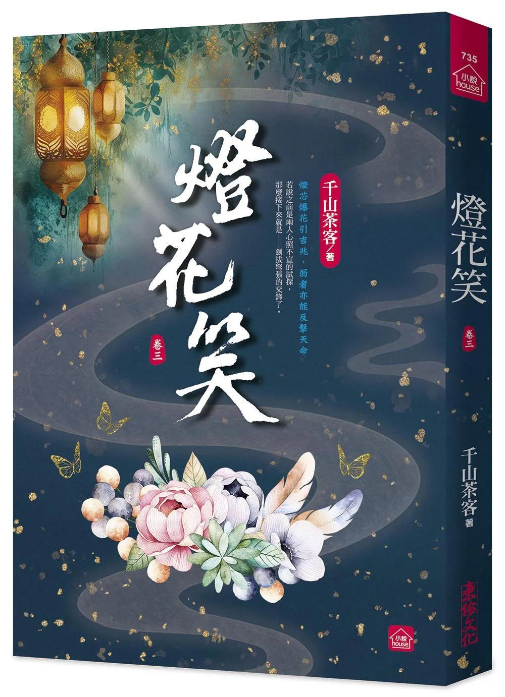 燈花笑(三)