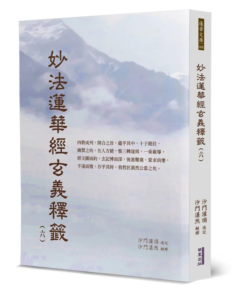 妙法蓮華經玄義釋籤(6)