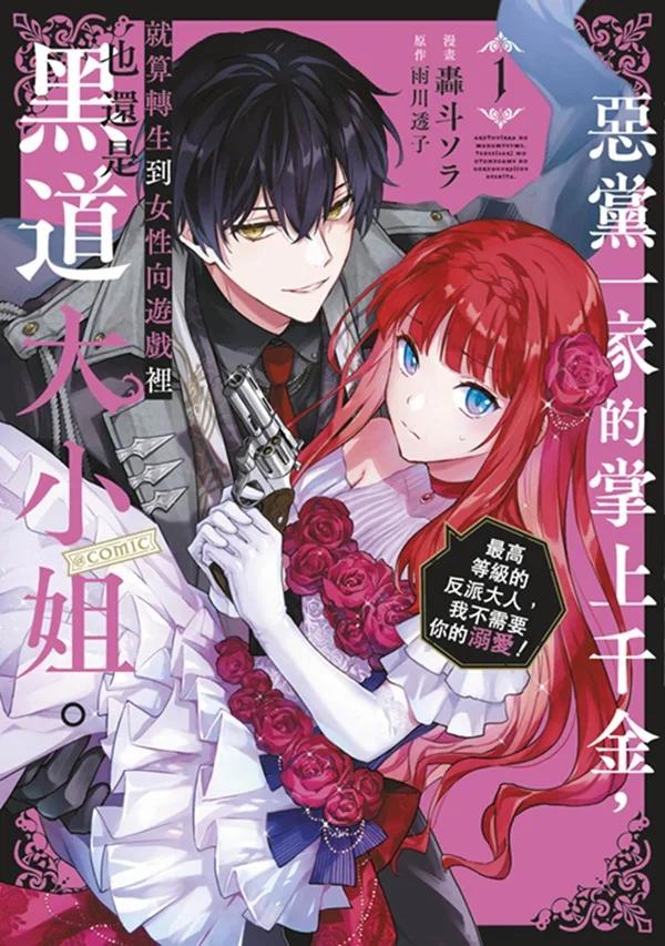 惡黨一家的掌上千金，就算轉生到女性向遊戲裡也還是黑道大小姐。@COMIC(01)～最高等級的反派大人，我不需要你的溺愛！～