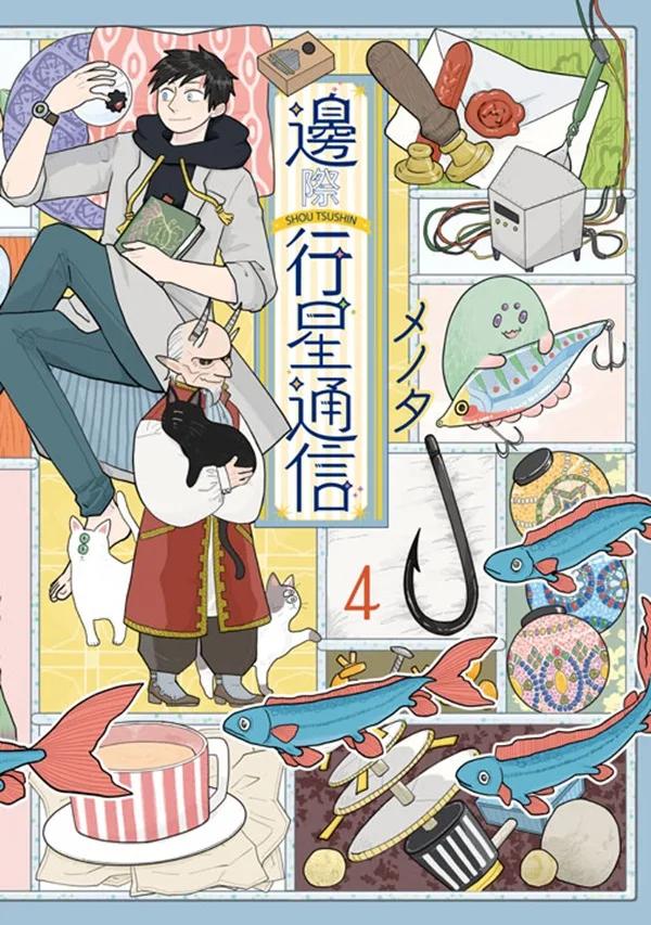 邊際行星通信(04)