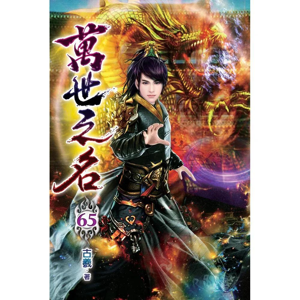 萬世之名65