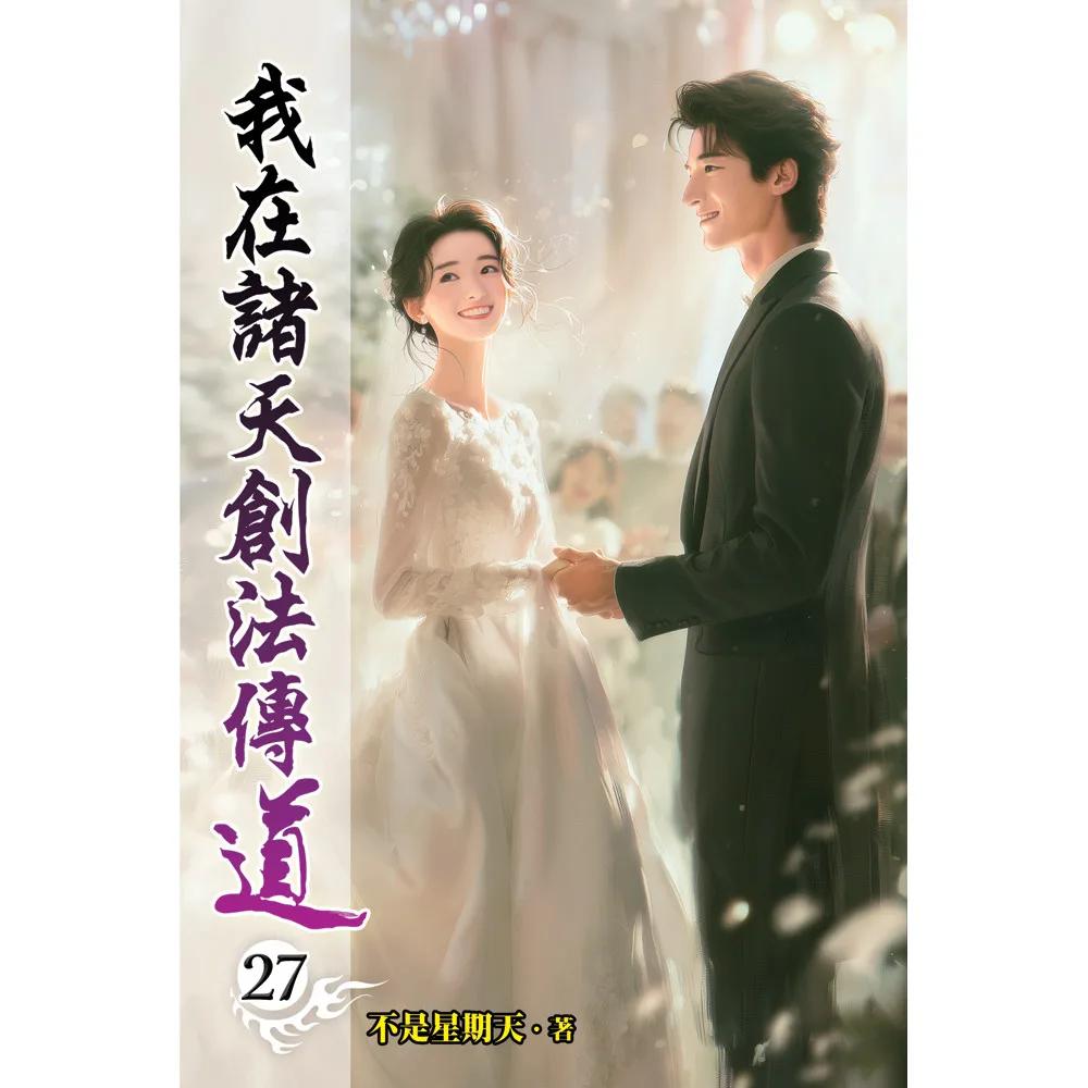 我在諸天創法傳道27