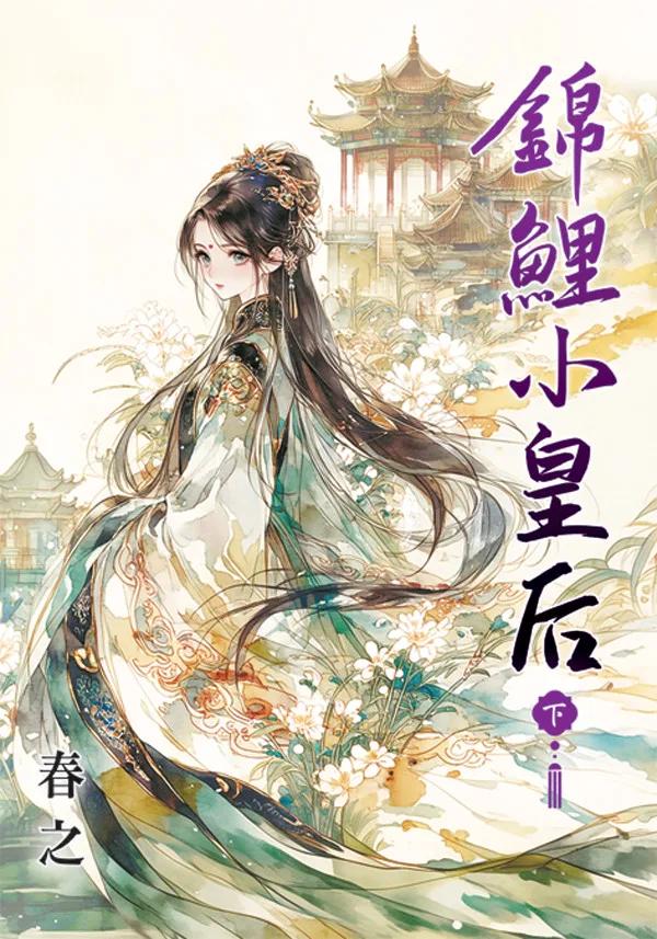 錦鯉小皇后．下