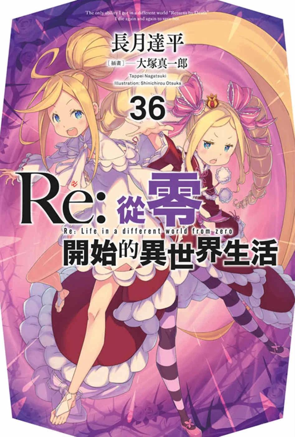 Re:從零開始的異世界生活(36)