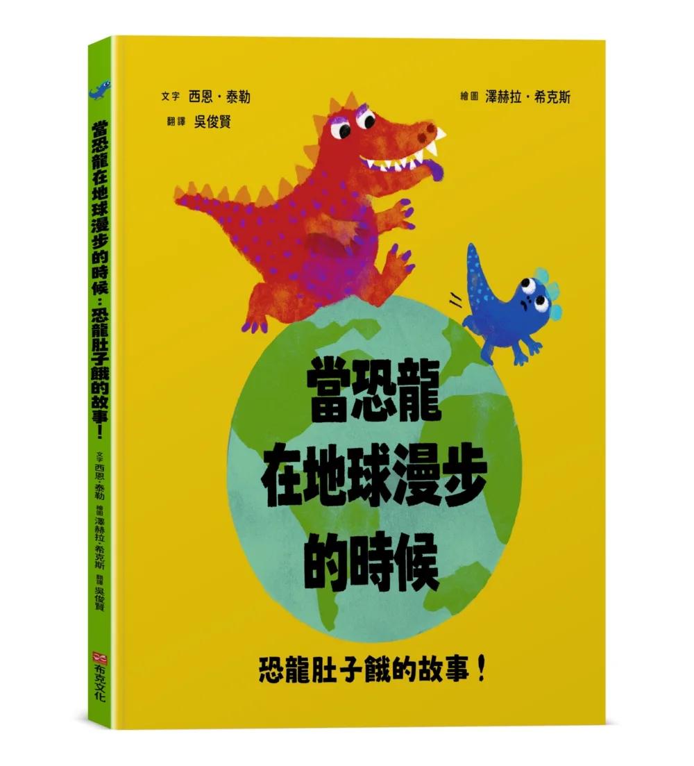 當恐龍在地球漫步的時候：恐龍肚子餓的故事！【認知學習