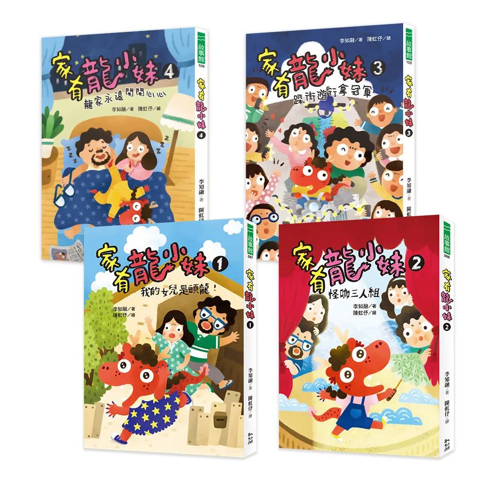 家有龍小妹【爆笑成長系列】套書（全四冊）