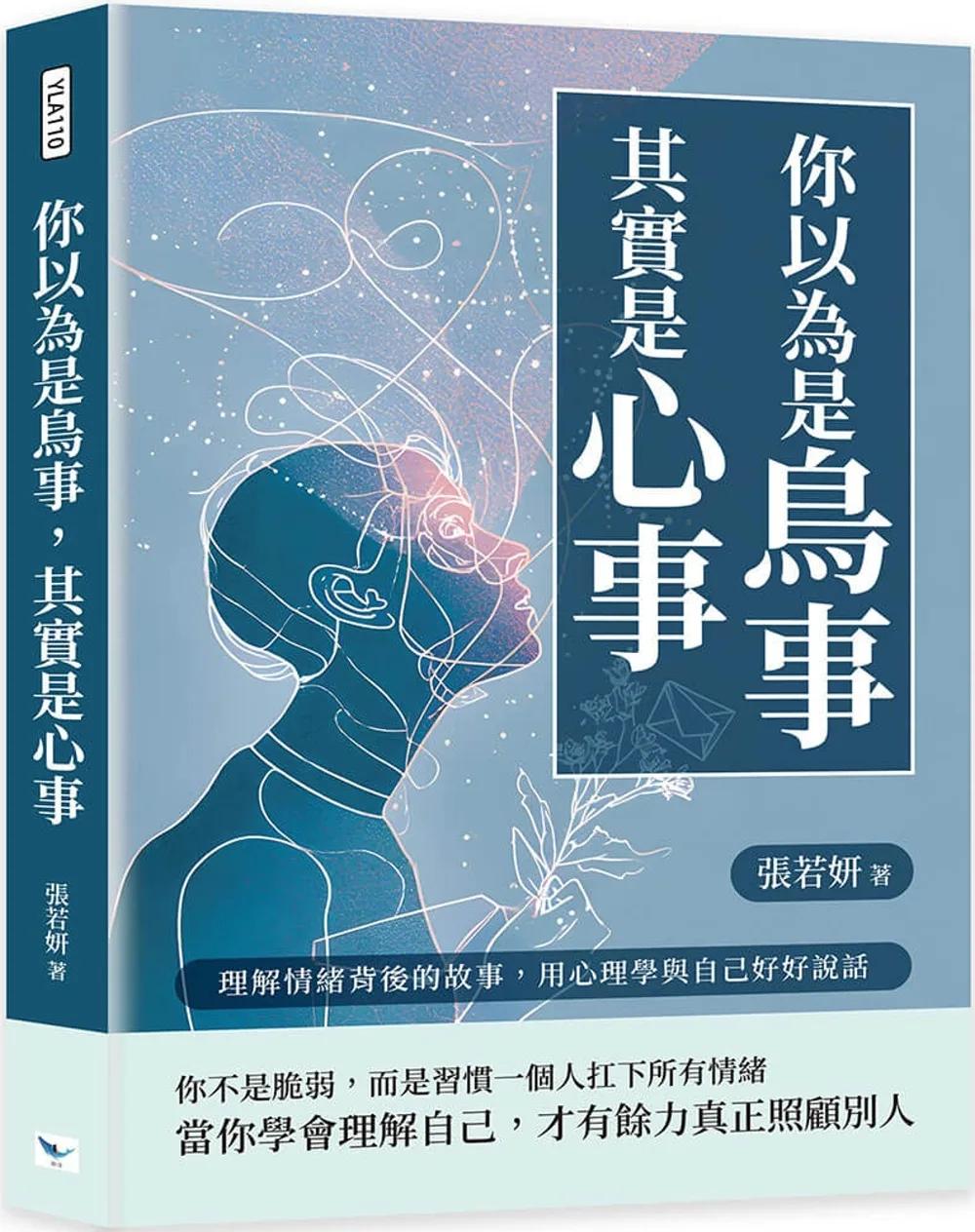 你以為是鳥事，其實是心事：理解情緒背後的故事，用心理學與自己好好說話
