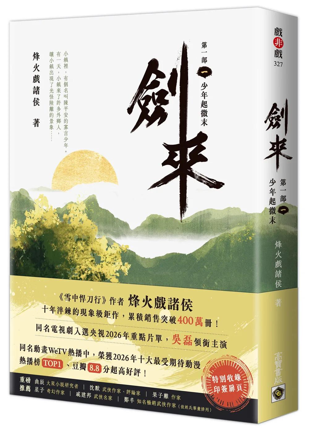 劍來【第一部】：（一）少年起微末【印簽扉頁版】