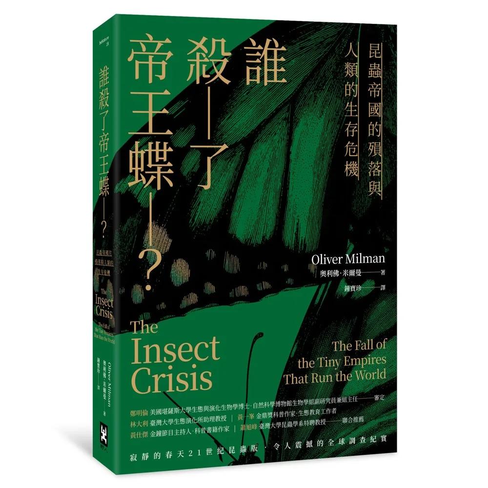 誰殺了帝王蝶？——昆蟲帝國的殞落與人類的生存危機