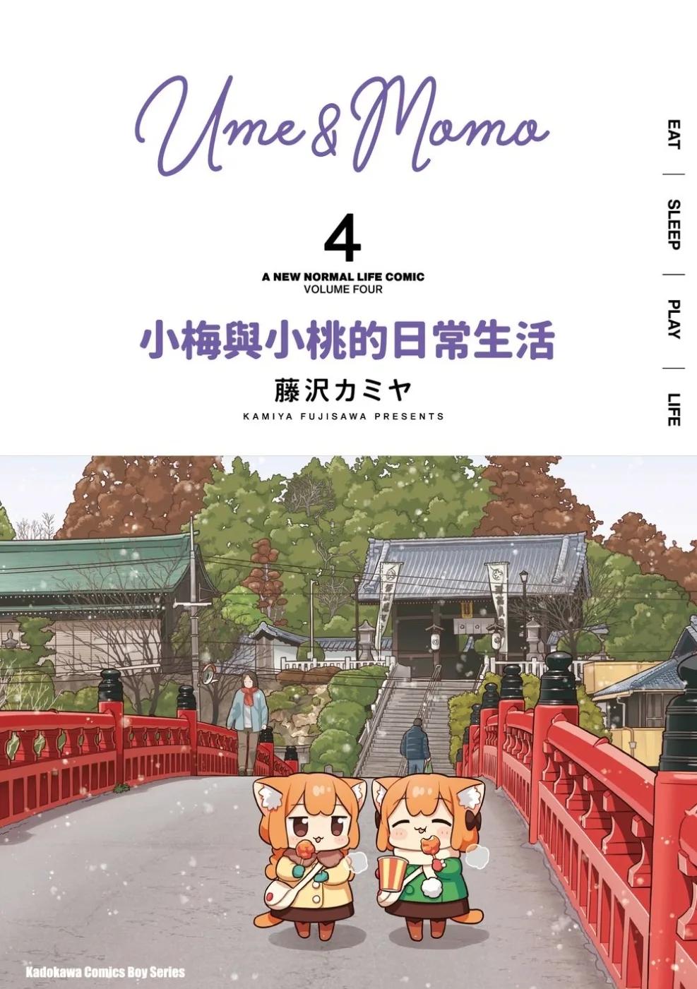 小梅與小桃的日常生活 (4)