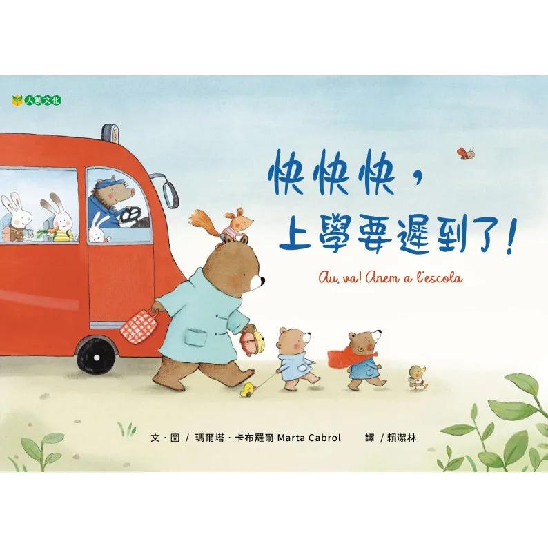 快快快，上學要遲到了！