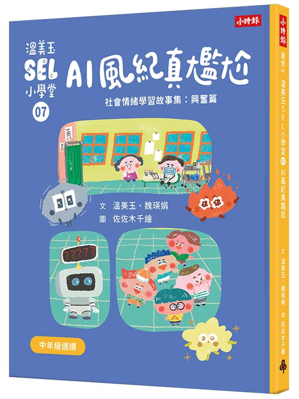 溫美玉SEL小學堂07 AI風紀真尷尬【社會情緒學習：愛護身體不害羞、不丟臉！ 小學生故事集】