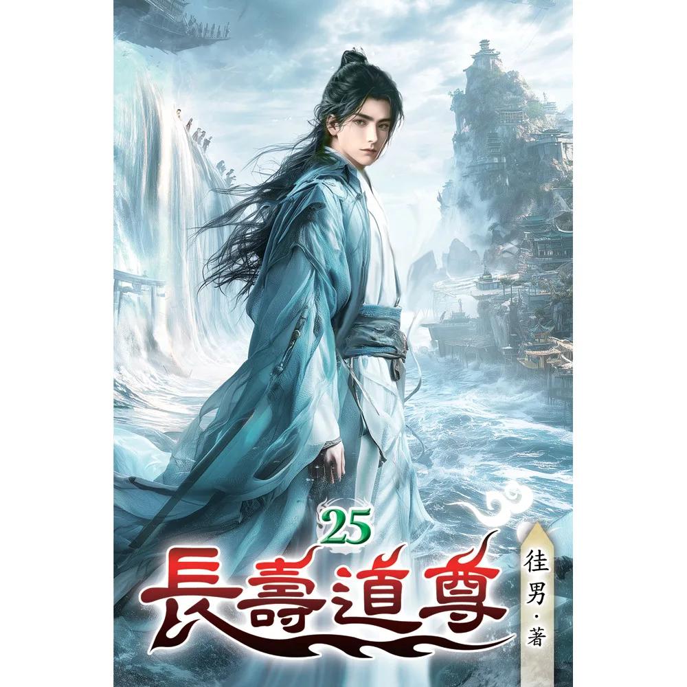 長壽道尊25
