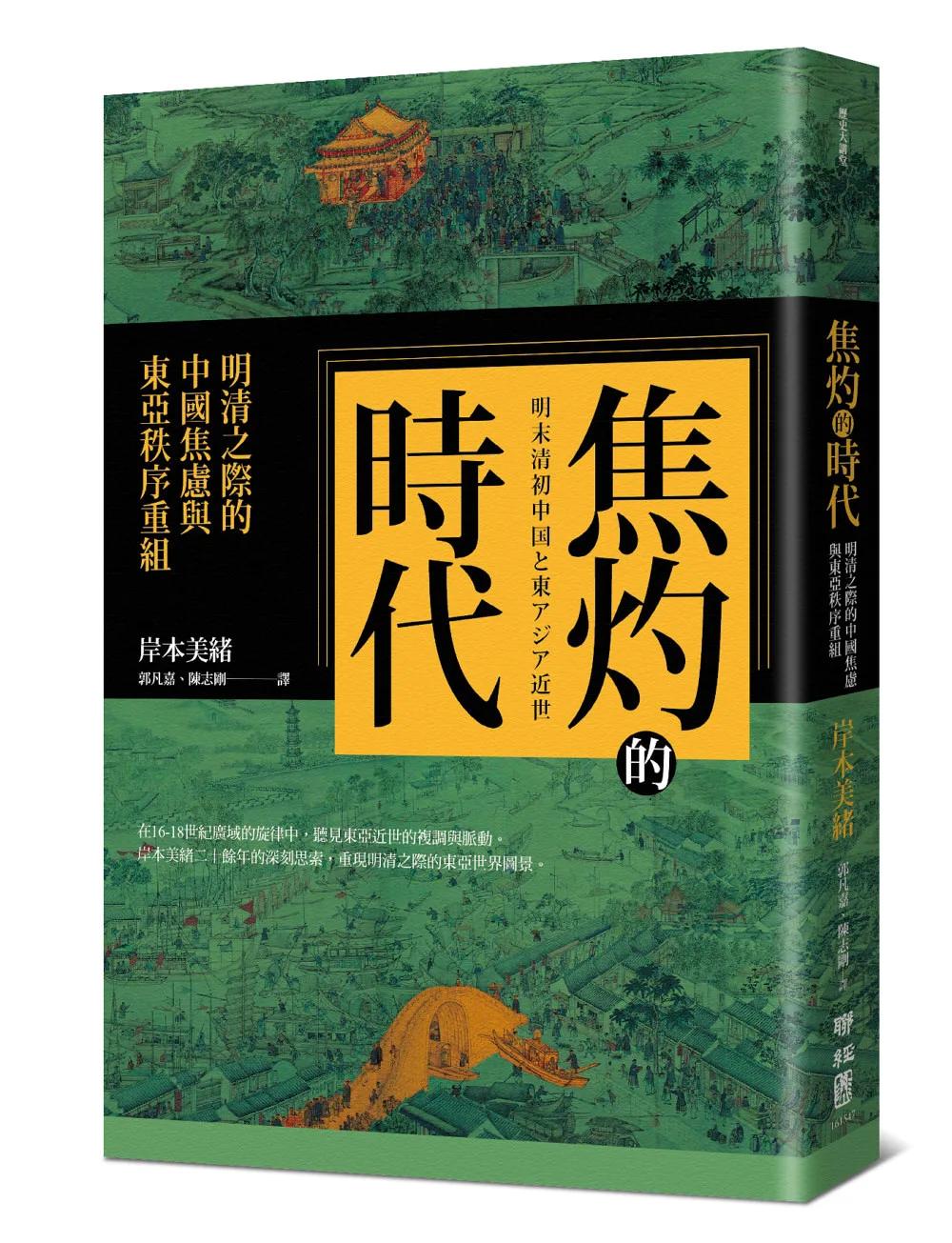 焦灼的時代：明清之際的中國焦慮與東亞秩序重組