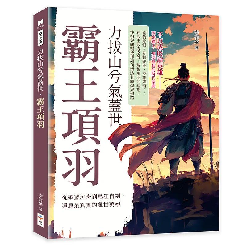力拔山兮氣蓋世，霸王項羽：從破釜沉舟到烏江自刎，還原最真實的亂世英雄