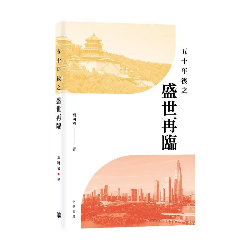 五十年後之盛世再臨
