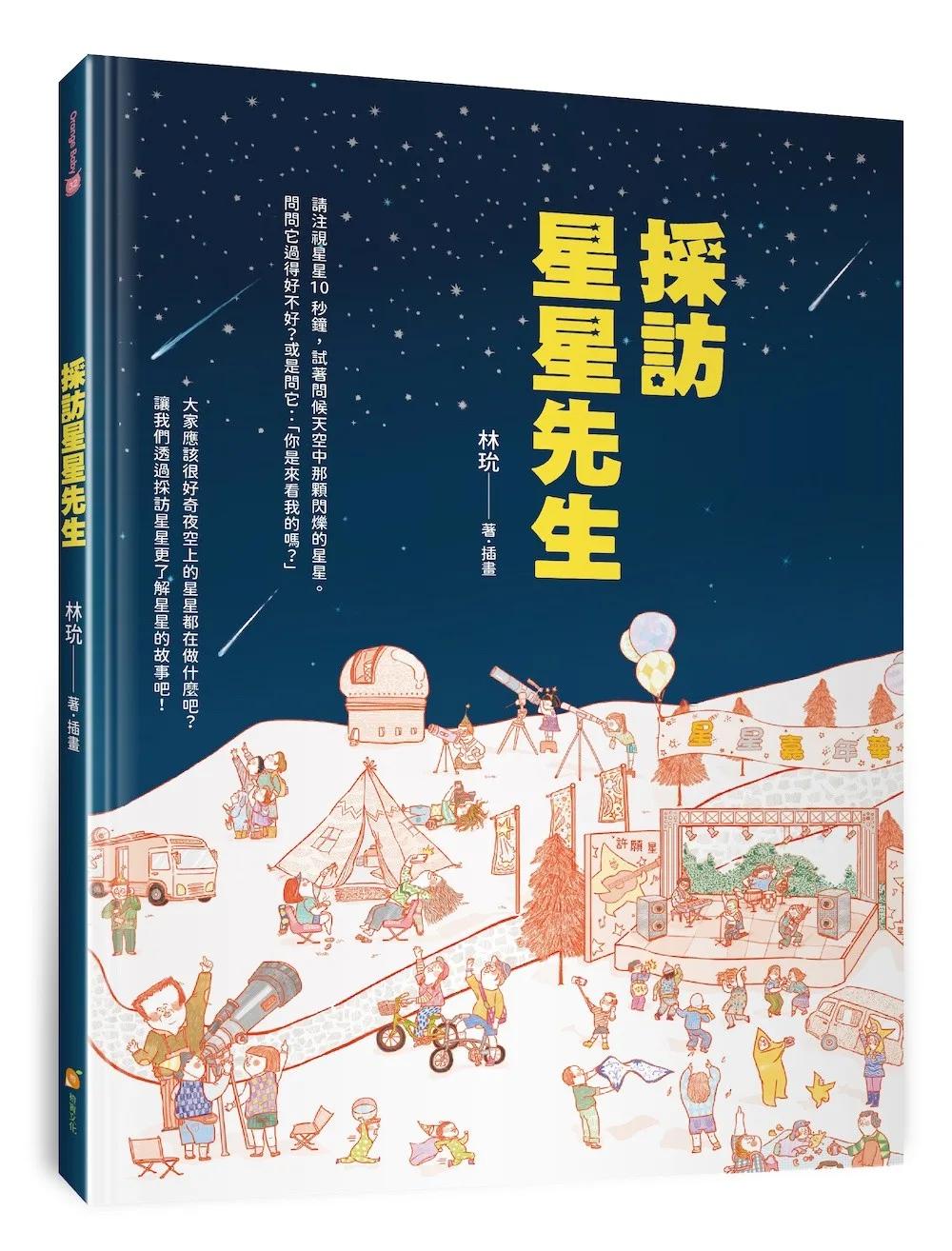 採訪星星先生