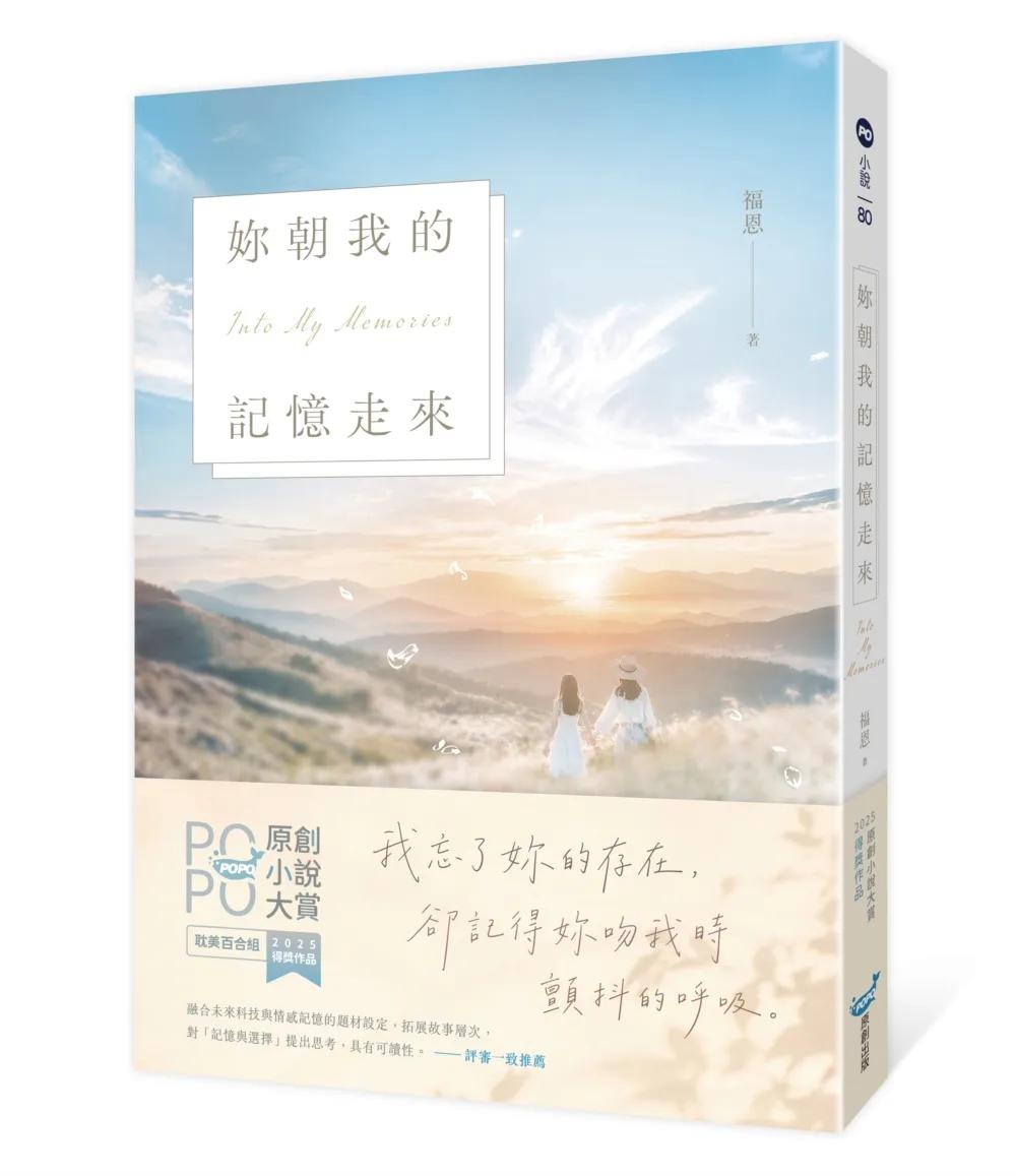 妳朝我的記憶走來(2025POPO原創小說大賞得獎作品！)