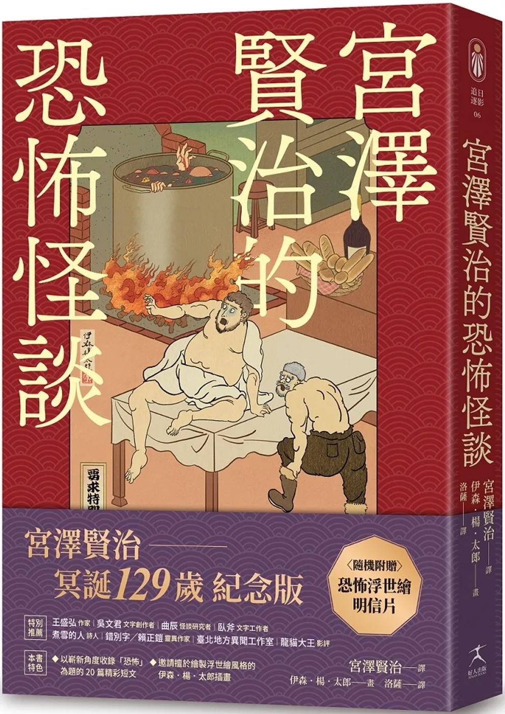 宮澤賢治的恐怖怪談（隨機贈浮世繪明信片）