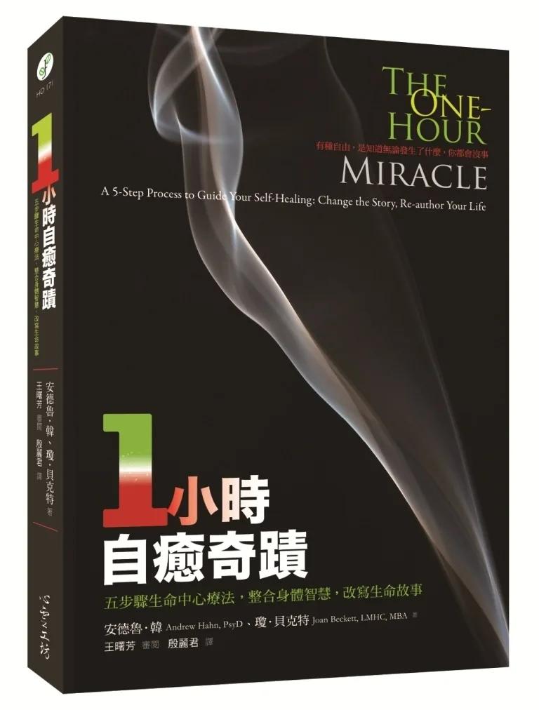 一小時自癒奇蹟：五步驟生命中心療法，整合身體智慧，改寫生命故事